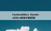 Facebooklibra（facebooklibra和支付宝区别）