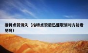 推特点赞消失（推特点赞后迅速取消对方能看见吗）