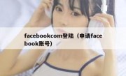 facebookcom登陆（申请facebook账号）
