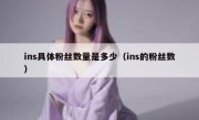ins具体粉丝数量是多少（ins的粉丝数）