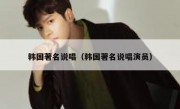 韩国著名说唱（韩国著名说唱演员）