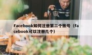 Facebook如何注册第二个账号（facebook可以注册几个）