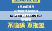 tiktok商家（tiktok商家中心）