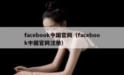 facebook中国官网（facebook中国官网注册）
