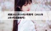 成都2021年10月9号限号（2021年2月9号成都限号）