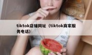 tiktok店铺网址（tiktok商家服务电话）