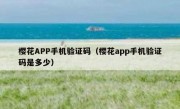 樱花APP手机验证码（樱花app手机验证码是多少）
