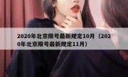 2020年北京限号最新规定10月（2020年北京限号最新规定11月）