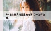 ins怎么提高浏览量的方法（ins怎样加速）