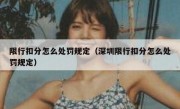 限行扣分怎么处罚规定（深圳限行扣分怎么处罚规定）