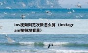 ins视频浏览次数怎么算（instagram视频观看量）