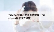 facebook公开主页怎么设置（facebook帖子公开设置）