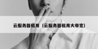 云服务器租用（云服务器租用大带宽）