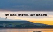 海外服务器ip地址密码（国外服务器地址ip）