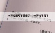 ins评论图片不显示了（ins评论不见了）
