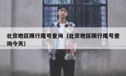 北京地区限行尾号查询（北京地区限行尾号查询今天）