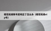 樱花琉璃账号密码忘了怎么办（樱花琉璃vip号）