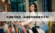 天津限号规则（天津限号规则尾号字母）
