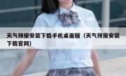 天气预报安装下载手机桌面版（天气预报安装下载官网）