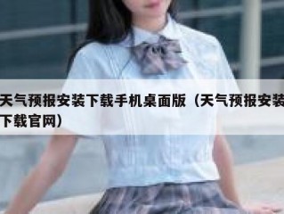 天气预报安装下载手机桌面版（天气预报安装下载官网）