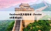 facebook官方版安卓（facebook安卓apk）