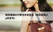 樱花视频APP账号共享登录（樱花视频vip共享号）