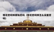 樱花密码锁原始密码（樱花密码锁怎么设置密码）