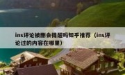 ins评论被删会提醒吗知乎推荐（ins评论过的内容在哪里）