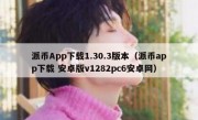 派币App下载1.30.3版本（派币app下载 安卓版v1282pc6安卓网）