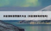 抖音涨粉涨赞图片大全（抖音涨粉有好处吗）