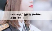 twitter去广告模块（twitter屏蔽广告）