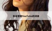 包含使用YouTube的词条