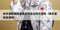 快手涨粉教程是真的吗安全吗可靠吗（快手涨粉有用吗）