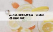 youtube直播人数协议（youtube直播有收益吗）