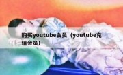 购买youtube会员（youtube充值会员）