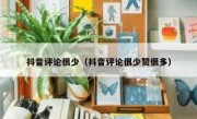 抖音评论很少（抖音评论很少赞很多）