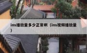 ins播放量多少正常啊（ins视频播放量）