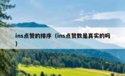 ins点赞的排序（ins点赞数是真实的吗）
