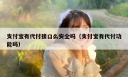 支付宝有代付接口么安全吗（支付宝有代付功能吗）