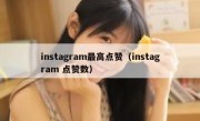 instagram最高点赞（instagram 点赞数）