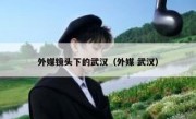 外媒镜头下的武汉（外媒 武汉）