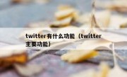 twitter有什么功能（twitter主要功能）