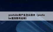 youtube用户名怎么修改（youtube更改账号名称）