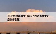 ins上的时尚博主（ins上的时尚博主已经纷纷在背）