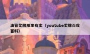 油管奖牌那里有卖（youtube奖牌百度百科）