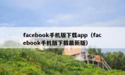 facebook手机版下载app（facebook手机版下载最新版）