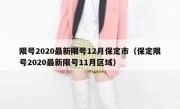 限号2020最新限号12月保定市（保定限号2020最新限号11月区域）