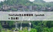 YouTube怎么查看趋势（youtube 怎么看）