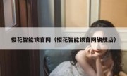 樱花智能锁官网（樱花智能锁官网旗舰店）