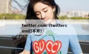 twitter.com（twittercom打不开）